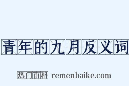 青年的九月反义词是什么意思的图片